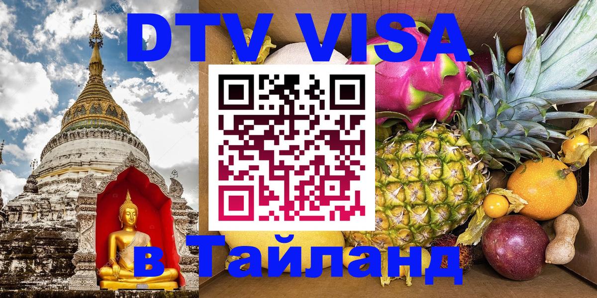 ДТВ виза в Таиланд 
