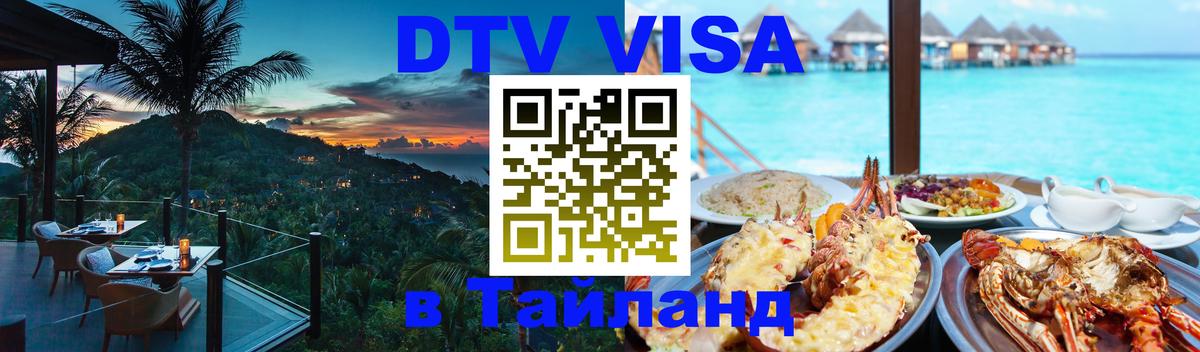 Стоимость и условия DTV визы — оформление в Таиланд под ключ - Пханган  19.11.2025 